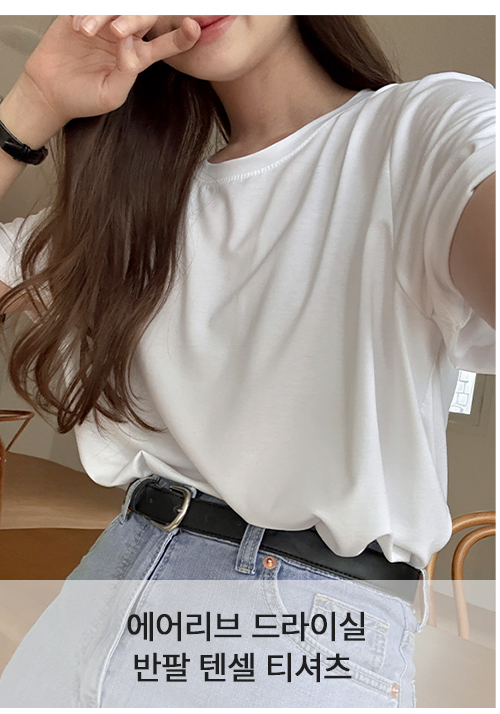 에어리브 드라이실 반팔 텐셀 티셔츠