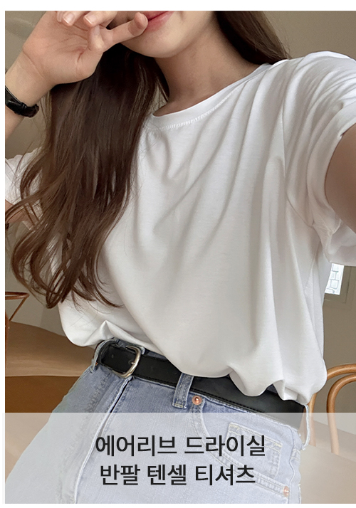 에어리브 드라이실 반팔 텐셀 티셔츠