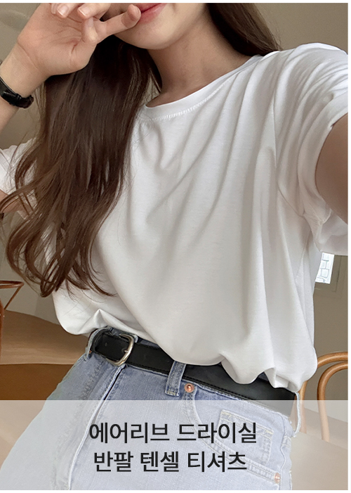 에어리브 드라이실 반팔 텐셀 티셔츠