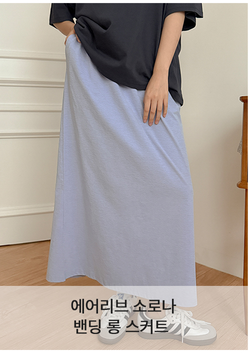 에어리브 소로나 밴딩 롱 스커트