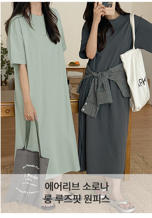 에어리브 소로나 롱 루즈핏 원피스